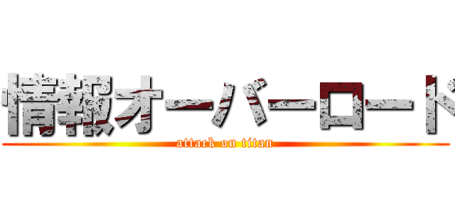 情報オーバーロード (attack on titan)