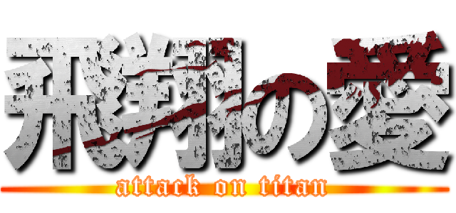 飛翔の愛 (attack on titan)