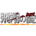 飛翔の愛 (attack on titan)