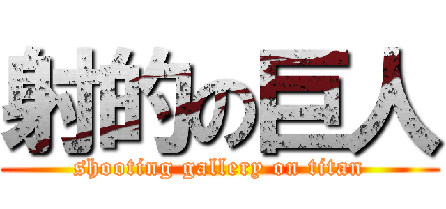 射的の巨人 (shooting gallery on titan)