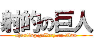 射的の巨人 (shooting gallery on titan)