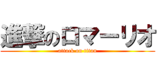 進撃のロマーリオ (attack on titan)