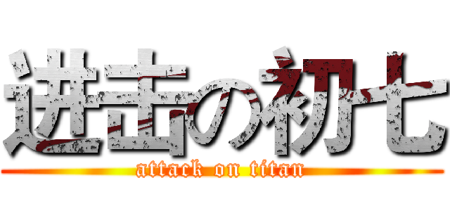 进击の初七 (attack on titan)