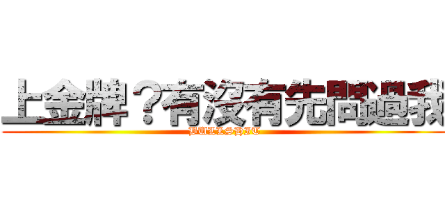 上金牌？有沒有先問過我 (BULLSHIT)