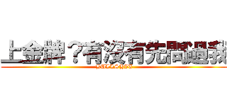 上金牌？有沒有先問過我 (BULLSHIT)