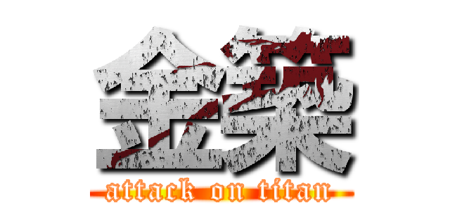 金築 (attack on titan)