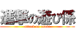進撃の遊び係 (attack on asobi)