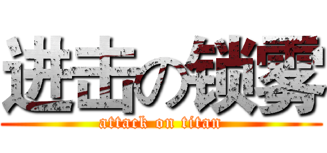 进击の锁雾 (attack on titan)