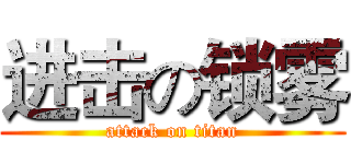 进击の锁雾 (attack on titan)