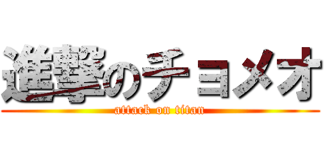 進撃のチョメオ (attack on titan)