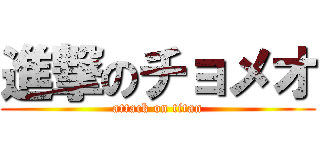 進撃のチョメオ (attack on titan)