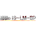 進撃のＩＳ－ＬＭ－ＢＰ (attack on titan)