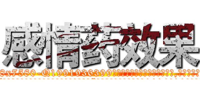 感情药效果 (感情药效果【电.话156x1318x7580-Q1991936399鑫宏药业】我们做的是长期生意,靠的是老客户长期支持
参考消息网2月20日报道 韩媒称，“剩女多、离婚率高的城市，房价一定会上涨。”这是中国经济学家金岩石2016年12月参加在上海举行的房地产相关论坛时说的话。
)
