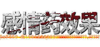 感情药效果 (感情药效果【电.话156x1318x7580-Q1991936399鑫宏药业】我们做的是长期生意,靠的是老客户长期支持
参考消息网2月20日报道 韩媒称，“剩女多、离婚率高的城市，房价一定会上涨。”这是中国经济学家金岩石2016年12月参加在上海举行的房地产相关论坛时说的话。
)