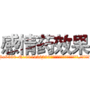 感情药效果 (感情药效果【电.话156x1318x7580-Q1991936399鑫宏药业】我们做的是长期生意,靠的是老客户长期支持
参考消息网2月20日报道 韩媒称，“剩女多、离婚率高的城市，房价一定会上涨。”这是中国经济学家金岩石2016年12月参加在上海举行的房地产相关论坛时说的话。
)