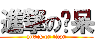 進撃の洨呆 (attack on titan)