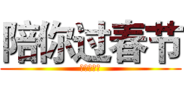 陪你过春节 (精彩不放假)