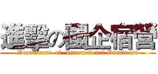 進擊の國企宿營 (Department  of  International Bussiness)