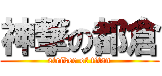 神撃の都倉 (striker of titan)