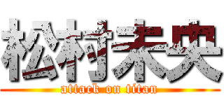 松村未央 (attack on titan)