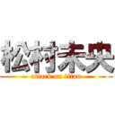 松村未央 (attack on titan)