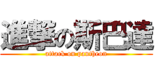 進撃の斯巴達 (attack on pantheon)