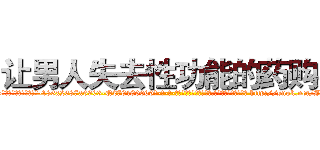 让男人失去性功能的药购买 (让男人失去性功能的药购买【电-186x2687x6963-Q278180069元-吉-药-业】我们做的是长期生意,靠的是老客户长期支持 http://sngk.net/JaUAFN
)