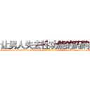 让男人失去性功能的药购买 (让男人失去性功能的药购买【电-186x2687x6963-Q278180069元-吉-药-业】我们做的是长期生意,靠的是老客户长期支持 http://sngk.net/JaUAFN
)