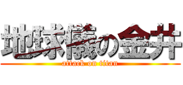 地球儀の金井 (attack on titan)