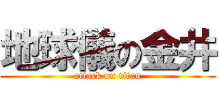 地球儀の金井 (attack on titan)