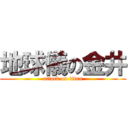 地球儀の金井 (attack on titan)