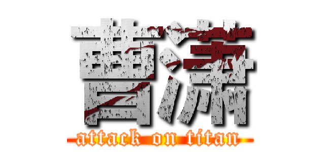 曹潇 (attack on titan)