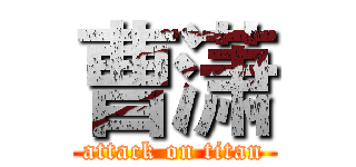 曹潇 (attack on titan)