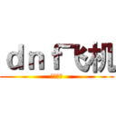 ｄｎｆ飞机 (奥神专卖)