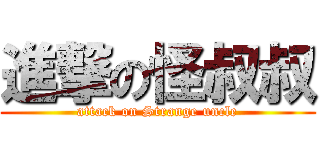 進撃の怪叔叔 (attack on Strange uncle)