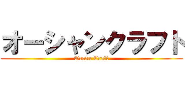 オーシャンクラフト (Ocean Craft)
