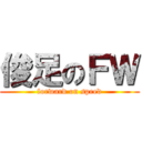 俊足のＦＷ (forward on speed)