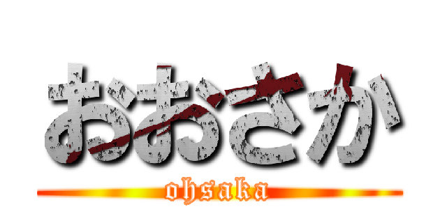 おおさか (ohsaka)