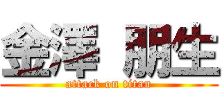 金澤 朋生 (attack on titan)