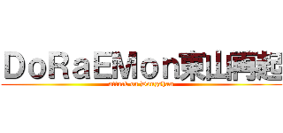 ＤｏＲａＥＭｏｎ東山再起 (attack on Dongshan)