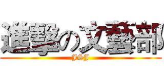 進擊の文藝部 (JSJ)