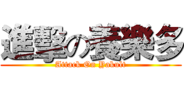 進擊の養樂多 (Attack On Yakult)