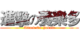 進擊の養樂多 (Attack On Yakult)