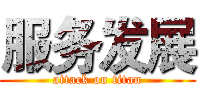 服务发展 (attack on titan)