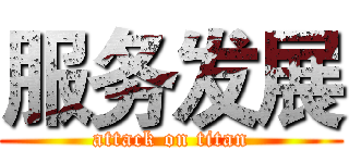 服务发展 (attack on titan)