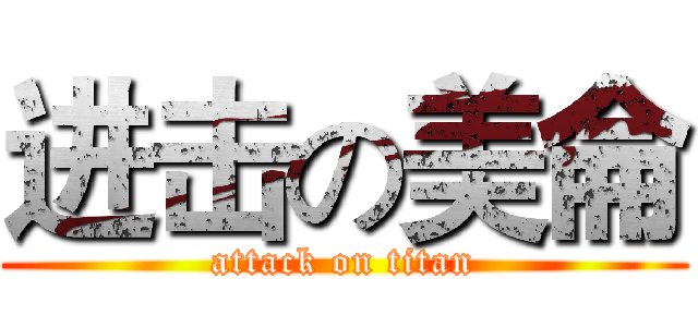 进击の美侖 (attack on titan)