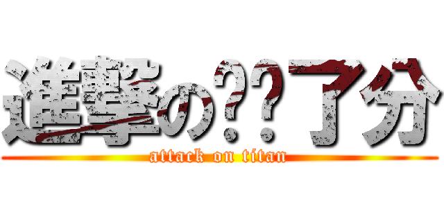 進撃の离开了分 (attack on titan)