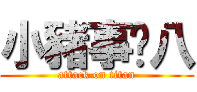 小豬事雞八 (attack on titan)