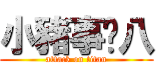 小豬事雞八 (attack on titan)