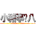 小豬事雞八 (attack on titan)